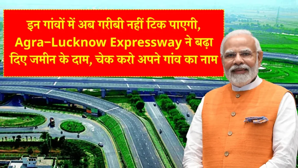इन गांवों में अब गरीबी नहीं टिक पाएगी, Agra–Lucknow Expressway ने बढ़ा दिए जमीन के दाम, चेक करो अपने गांव का नाम 2 Agra–Lucknow Expressway